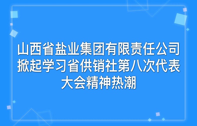 开云手机平台-IOS/安卓通用版/手机APP入口 掀起学习省供销社第八次代表大会精神热潮
