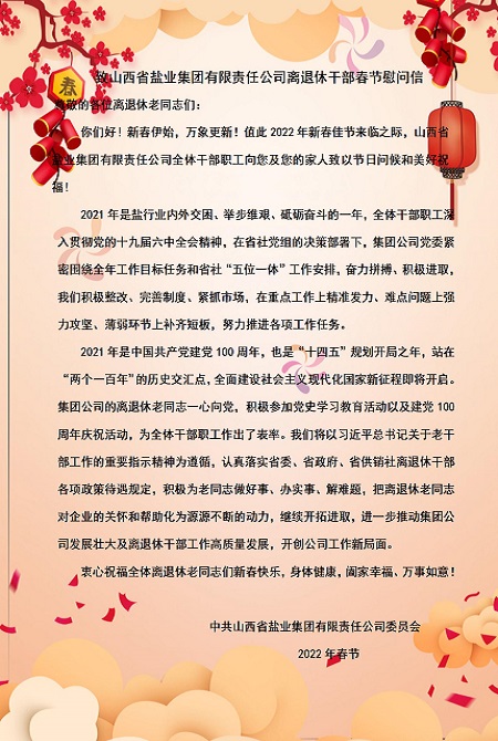 致开云手机平台-IOS/安卓通用版/手机APP入口离退休干部春节慰问信