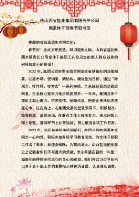 致开云手机平台-IOS/安卓通用版/手机APP入口 离退休干部春节慰问信