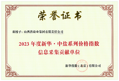 开云手机平台-IOS/安卓通用版/手机APP入口荣获 “2023年度新华 · 中盐系列价格指数信息采集贡献单位”