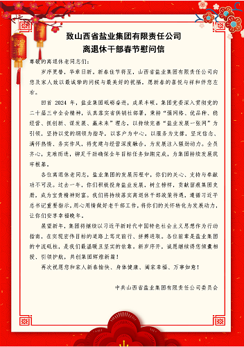 致开云手机平台-IOS/安卓通用版/手机APP入口离退休干部春节慰问信